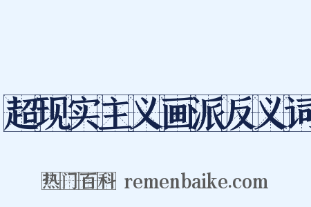 超现实主义画派反义词是什么意思的图片